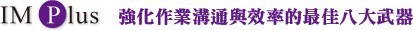 強化作業溝通與效率