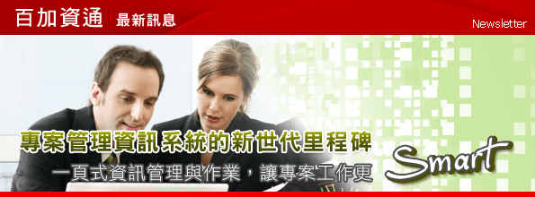 最新消息-專案管理資訊系統的新世代里程碑