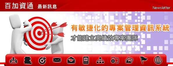 最新消息-有敏捷化的專案管理資訊系統