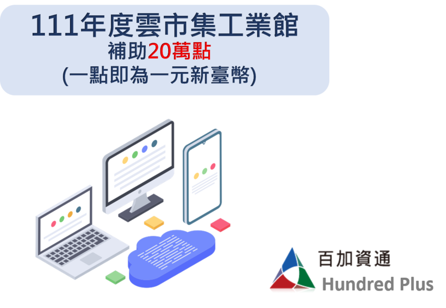 百加資通股份有限公司 數位轉型 111年度 雲市集工業館數位點數補助計畫 補助最高萬 百加資通股份有限公司 數位轉型 111年度 雲市集工業館數位點數補助計畫 補助最高萬