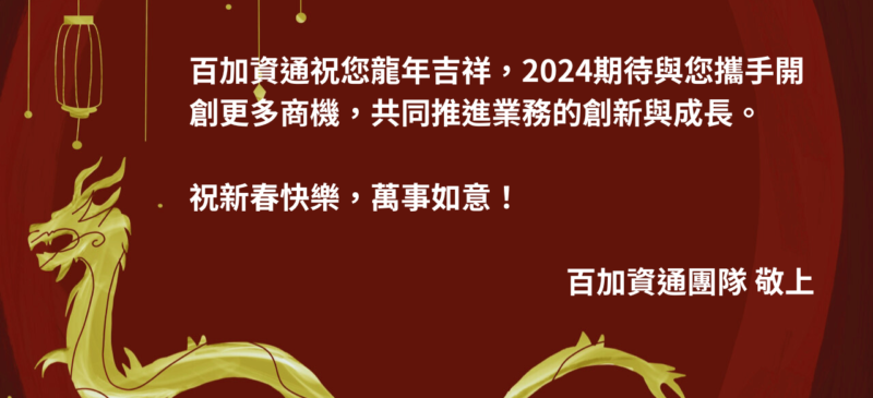 2024賀圖 2024賀圖