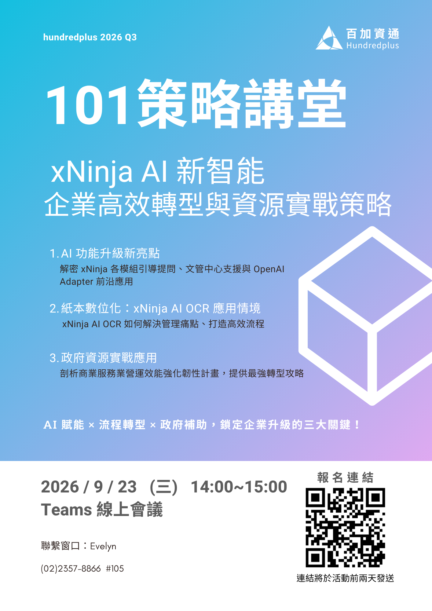 百加資通2026Q3策略講堂海報