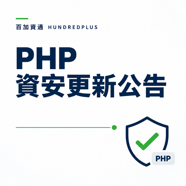 百加資通 PHP 重大漏洞安全更新公告